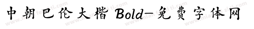 中朝巴伦大楷 Bold字体转换
